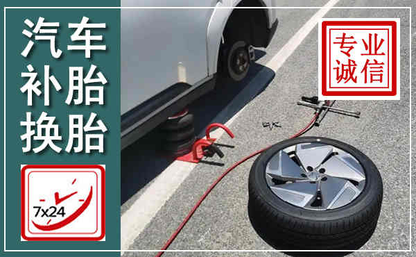 讷河汽车换轮胎,附近上门换轮胎电话