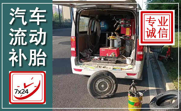 讷河汽车流动补胎,附近补胎电话