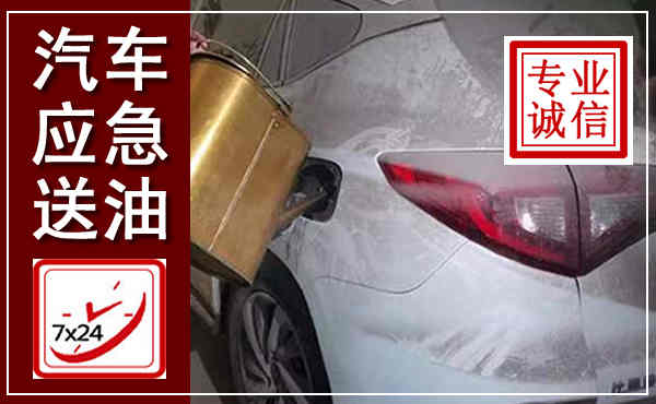 讷河汽车送油救援,附近上门送油电话