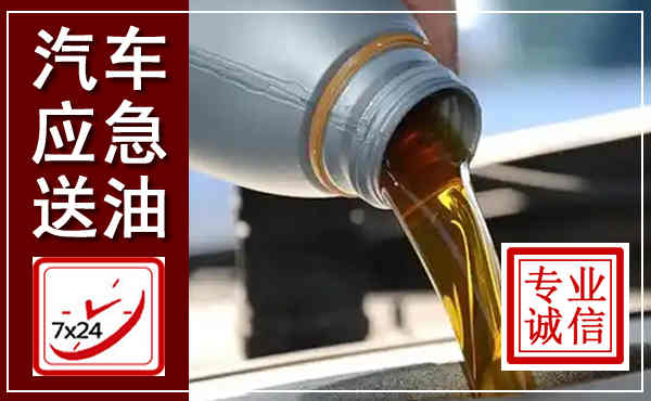 讷河汽车送燃油救援,附近上门送燃油电话