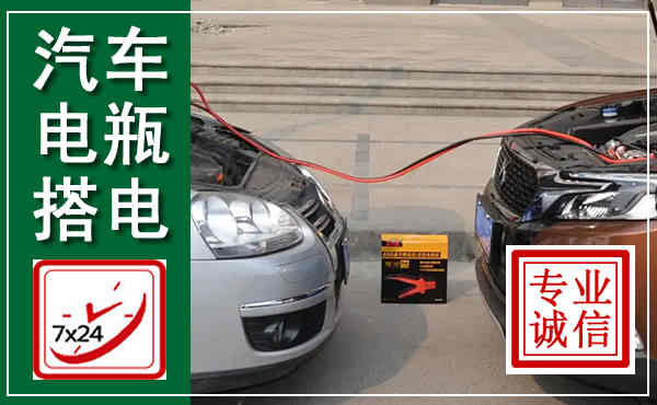 讷河汽车搭电,附近电瓶搭电救援电话