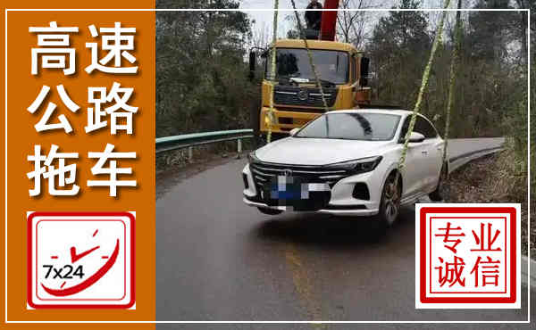 讷河高速公路拖车,附近高速公路拖车救援电话