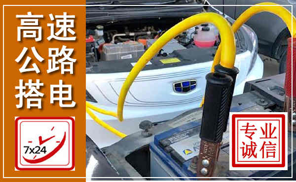 讷河高速公路汽车搭电,中途电瓶维修电话
