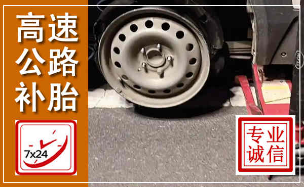 讷河高速公路流动补胎,汽车换轮胎电话