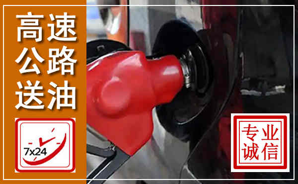 讷河高速公路汽车送油,汽车救援送油电话