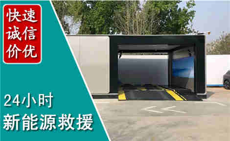 讷河新能源汽车救援场景与案例